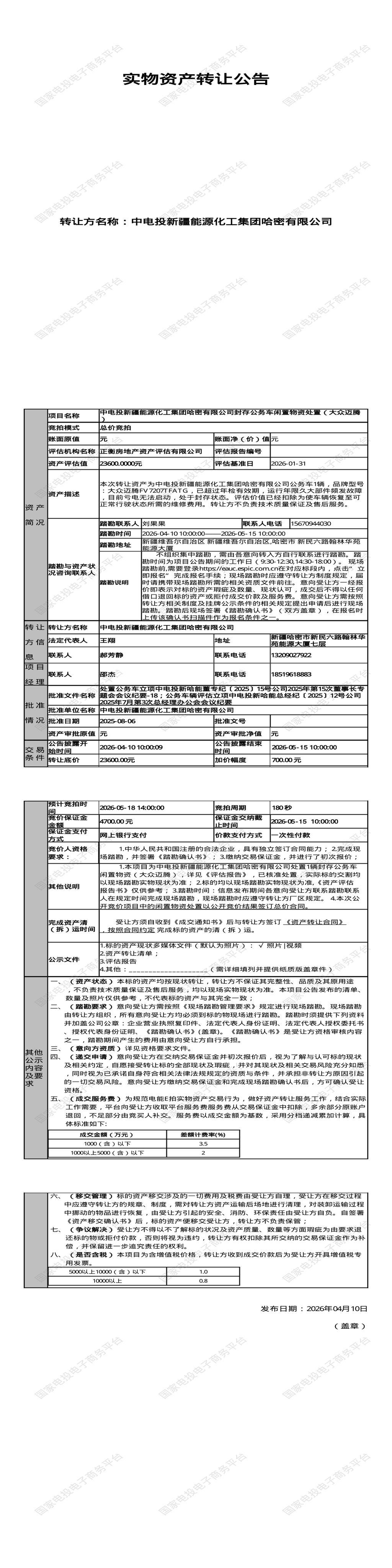 5月18日哈密市能源公司封存公务车闲置物资处置（大众迈腾）招标公告