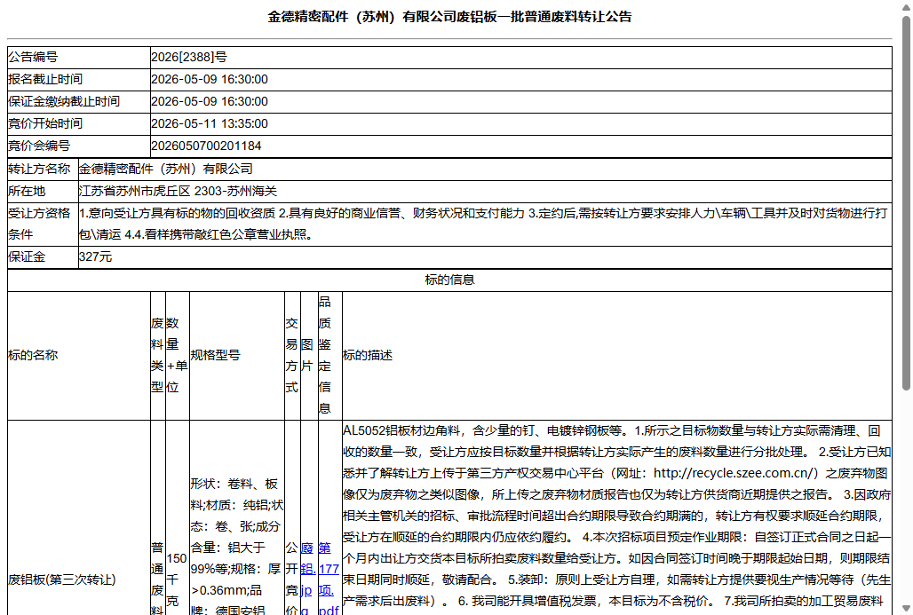 金德精密配件（苏州）有限公司废铝板一批普通废料转让公告