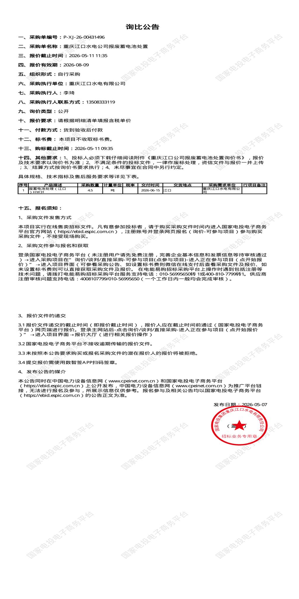 5月11日重庆武隆区水电公司报废蓄电池处置招标公告