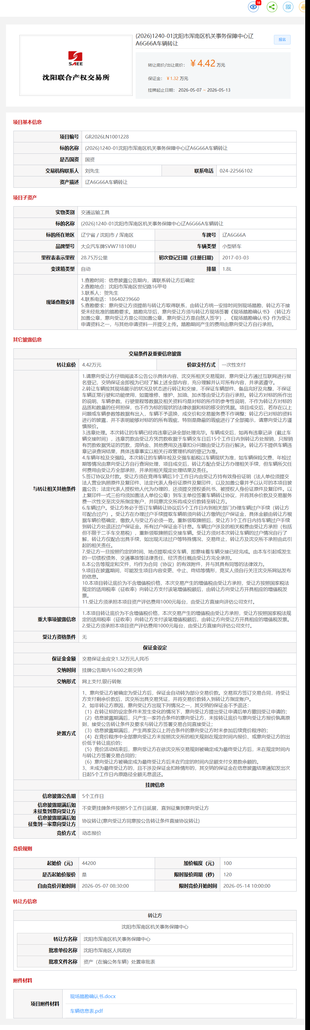 5月13日沈阳市机关事务保障中心辽A6G66A车辆转让公告