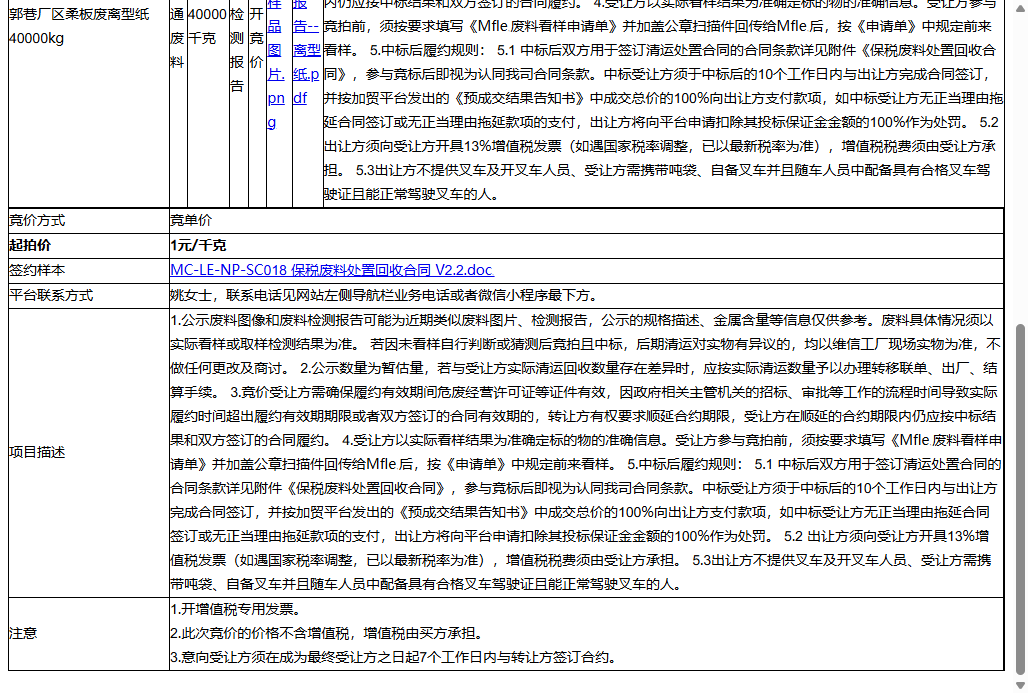 苏州维信电子有限公司郭巷厂区柔板废离型纸40000kg转让公告