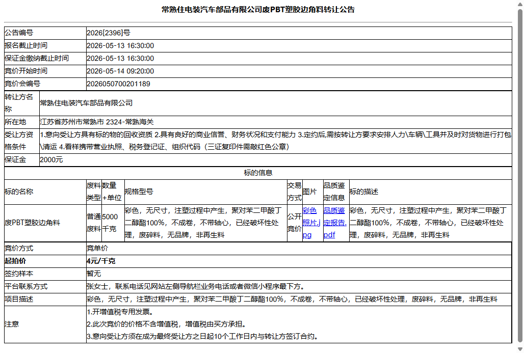 常熟住电装汽车部品有限公司废PBT塑胶边角料转让公告