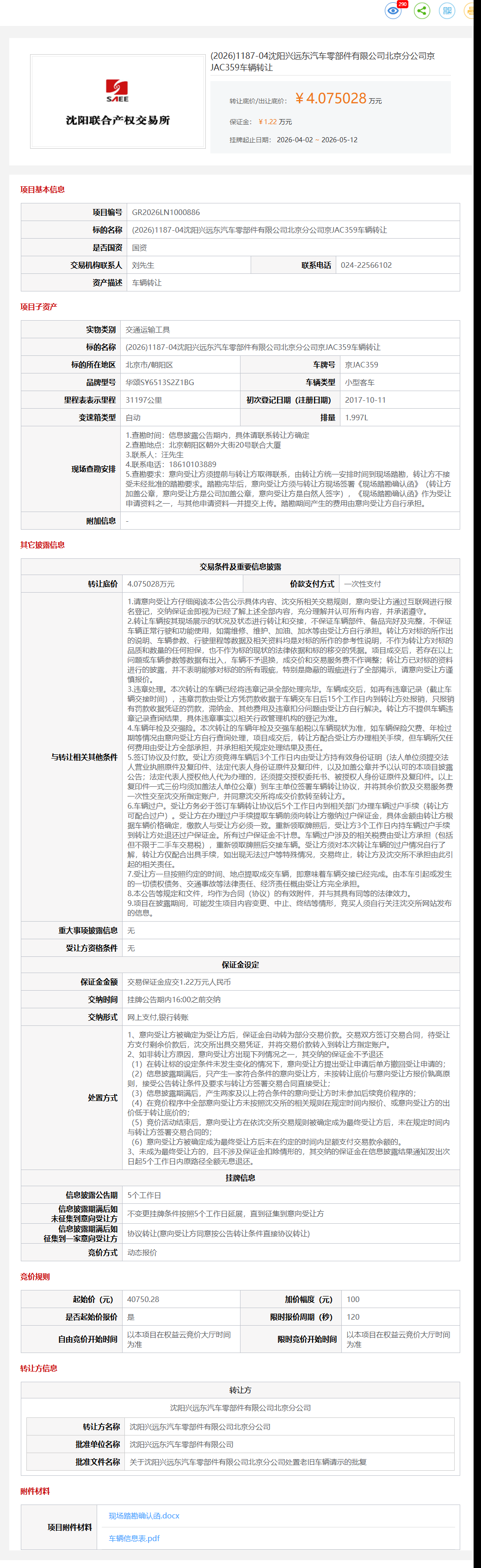 5月12日朝阳区零部件公司京JAC359车辆转让公告