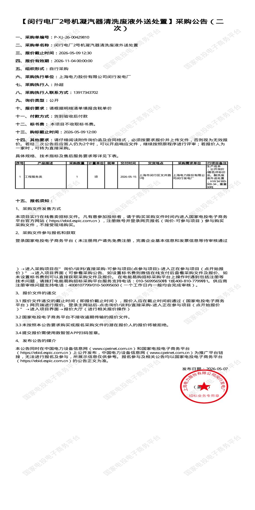 （变更）5月9日闵行区电厂2号机凝汽器清洗废液外送处置招标公告