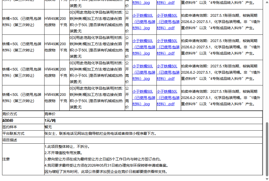 施乐辉医用产品（苏州）有限责任公司铁桶<50L（已使用,包装材料）、铁桶<50L（已使用,包装材料）等一批危险废料转让公告