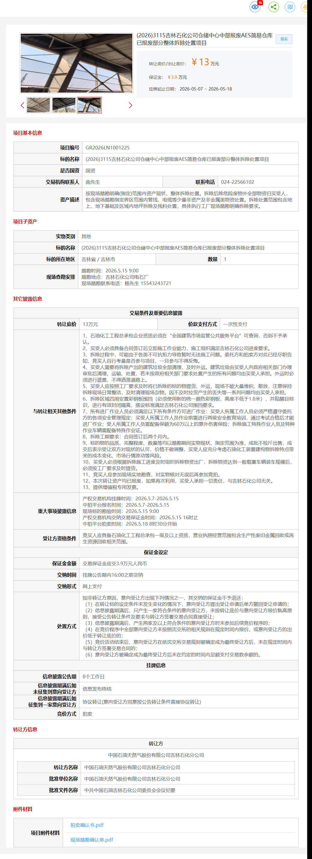 5月18日吉林市石化公司仓储中心中部报废AES简易仓库已报废部分整体拆除处置项目转让公告
