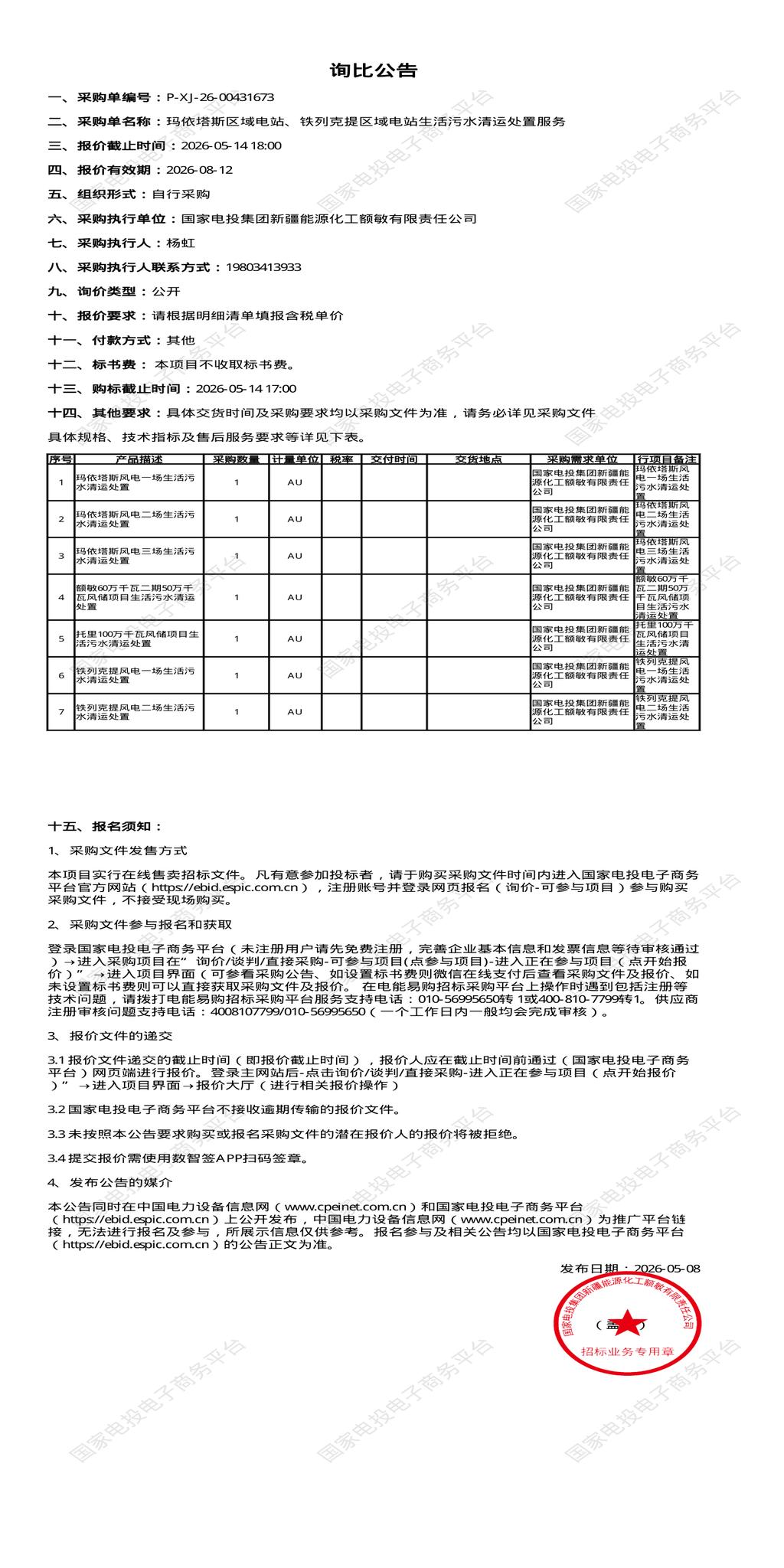 5月14日塔城玛依塔斯区域电站、铁列克提区域电站生活污水清运处置招标公告