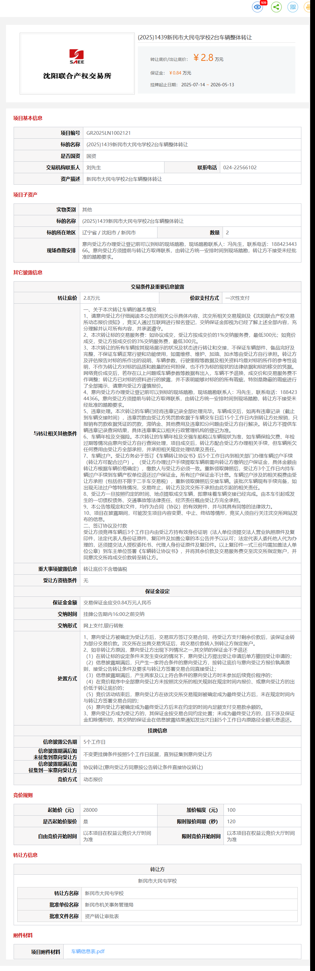 5月13日沈阳市大民屯学校2台车辆整体转让公告