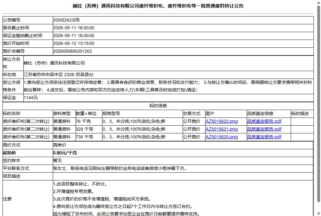 赫比（苏州）通讯科技有限公司废纤维织布、废纤维织布等一批普通废料转让公告
