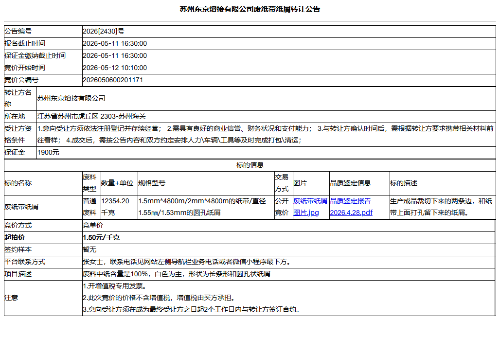苏州东京熔接有限公司废纸带纸屑转让公告