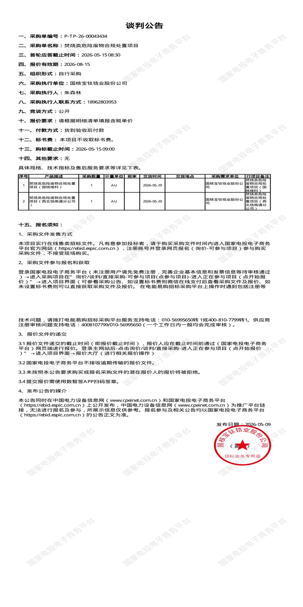 5月15日宝鸡市焚烧类危险废物合规处置招标公告