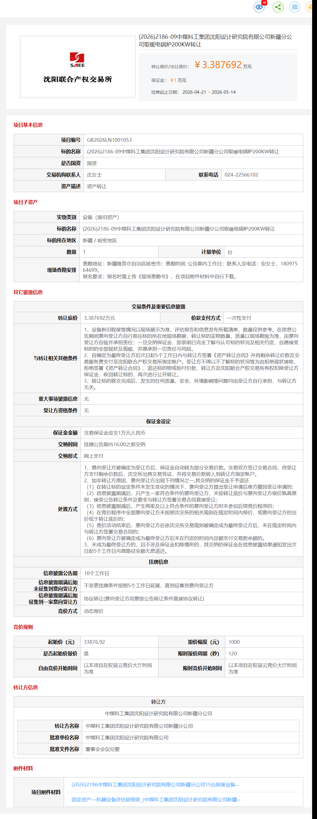 5月14日哈密研究院公司取暖电锅炉200KW转让公告
