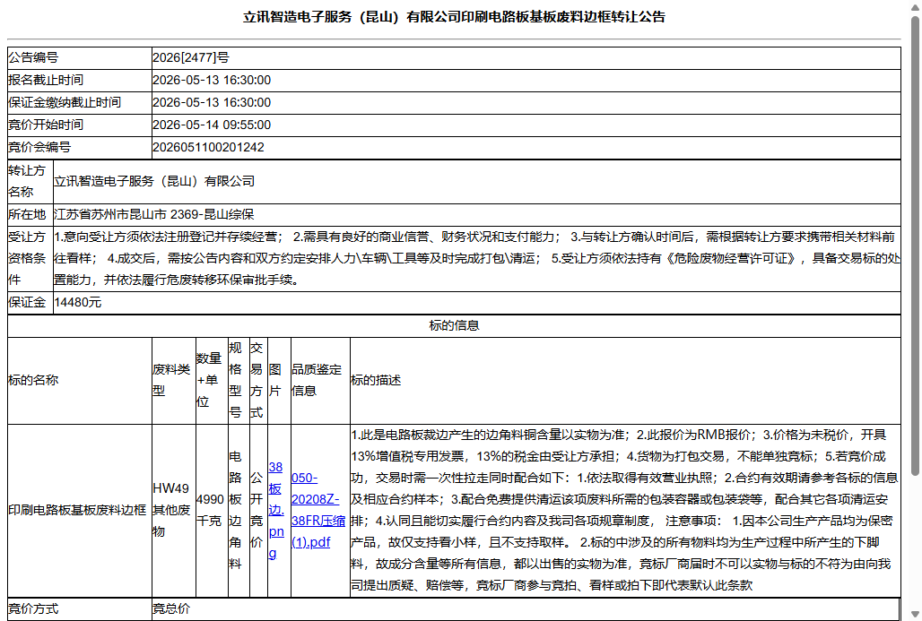 立讯智造电子服务（昆山）有限公司印刷电路板基板废料边框转让公告