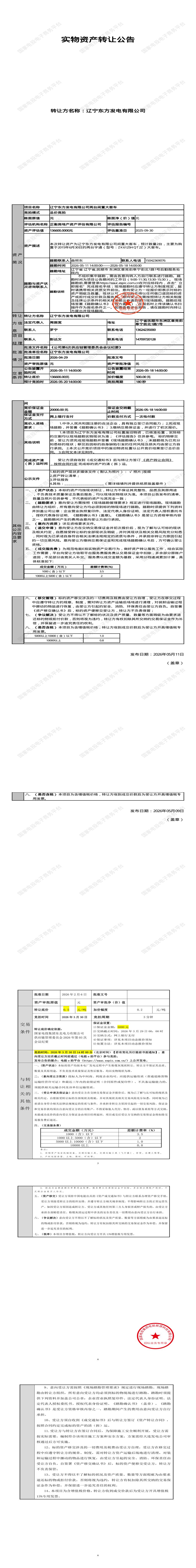 5月20日抚顺市发电公司两台闲置大客车处置招标公告