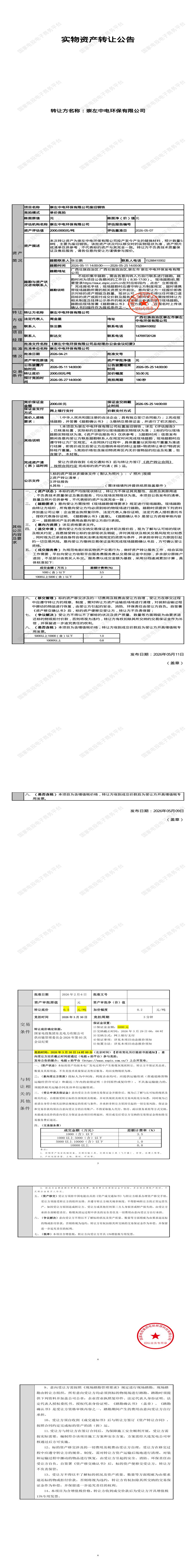 5月27日崇左市环保公司废旧钢铁处置招标公告