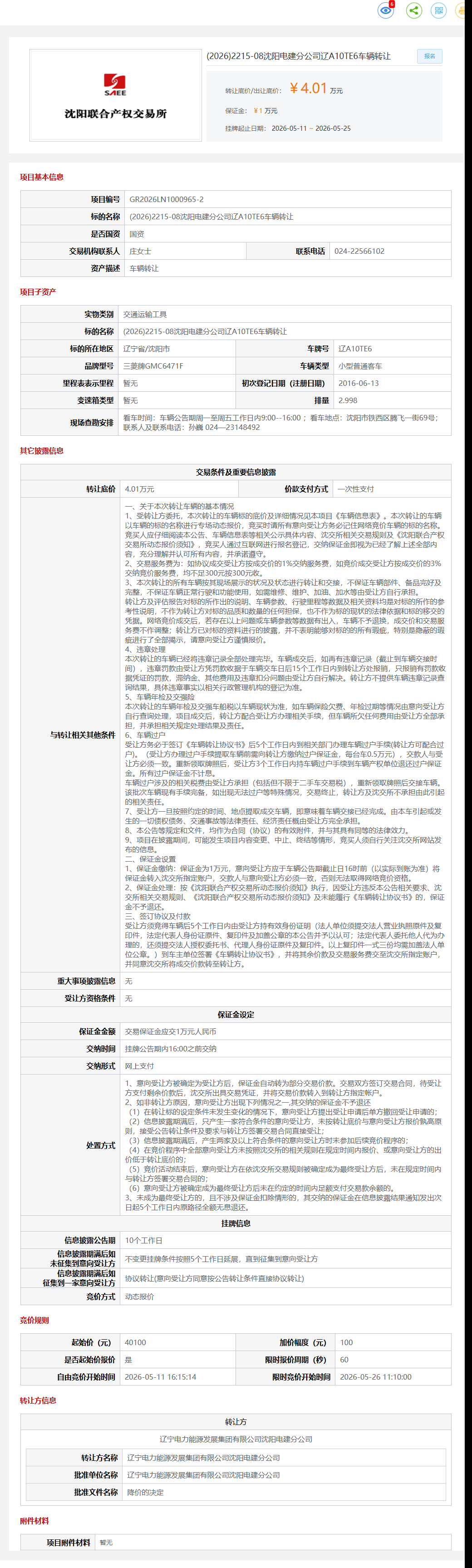 5月25日沈阳市电建公司辽A10TE6车辆转让公告