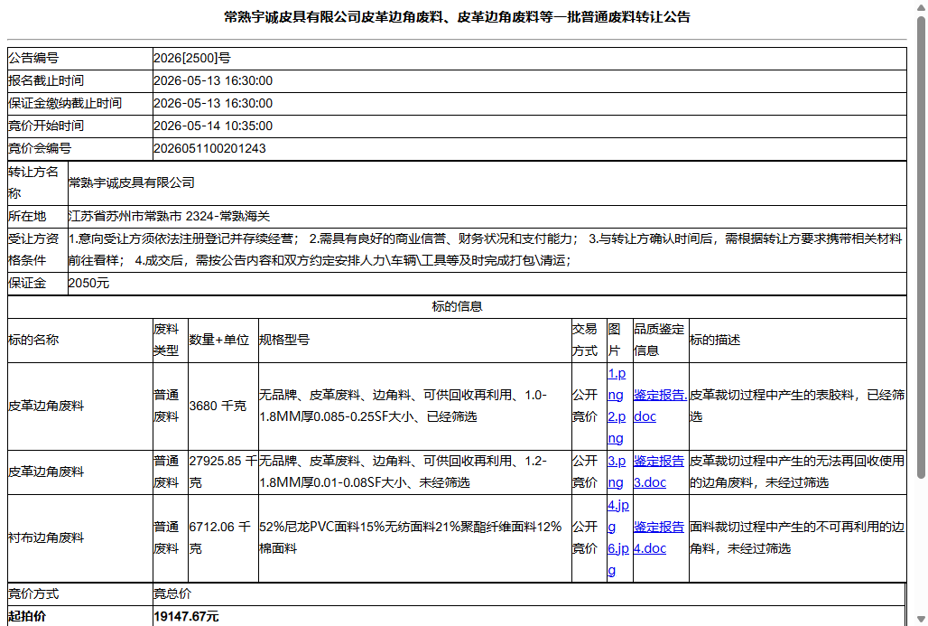 常熟宇诚皮具有限公司皮革边角废料、皮革边角废料等一批普通废料转让公告