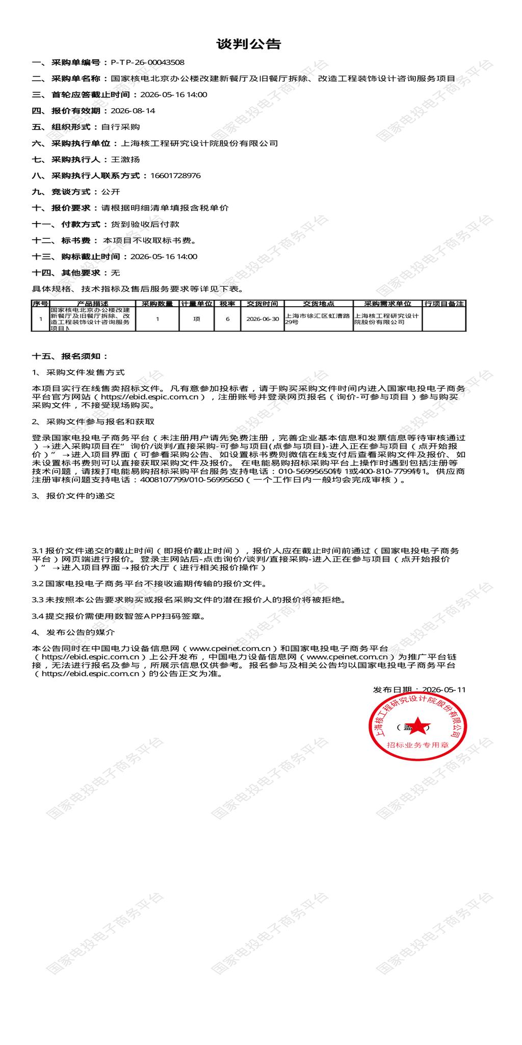 5月16日上海徐汇区办公楼改建新餐厅及旧餐厅拆除、改造工程装饰设计咨询服务项目招标公告
