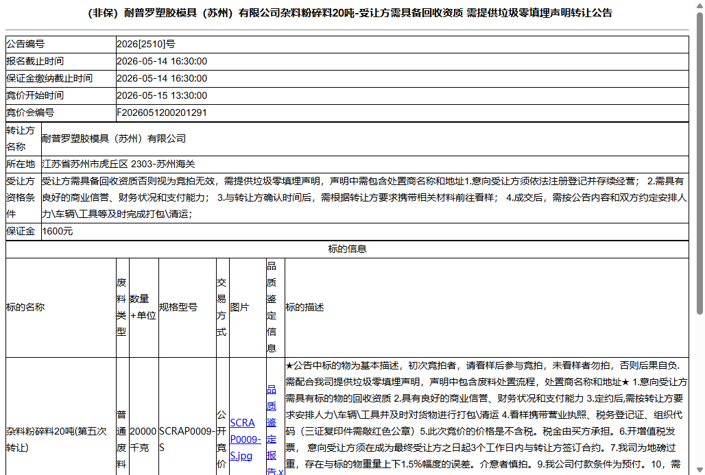（非保）耐普罗塑胶模具（苏州）有限公司杂料粉碎料20吨-受让方需具备回收资质 需提供垃圾零填埋声明转让公告