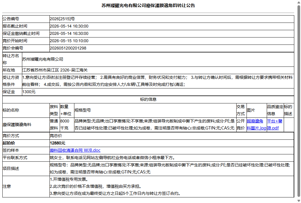 苏州璨曜光电有限公司廢保護膜邊角料转让公告