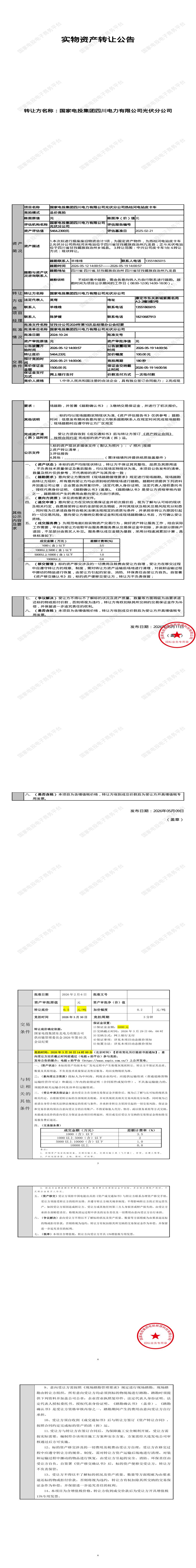 5月21日甘孜市光伏分公司热枯河电站皮卡车招标公告