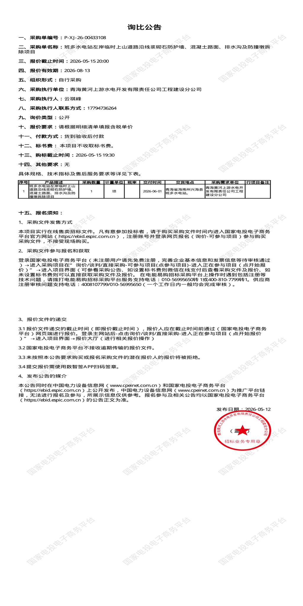 5月15日海南州水电站左岸临时上山道路沿线浆砌石防护墙、混凝土路面、排水沟及防撞墩拆除招标公告