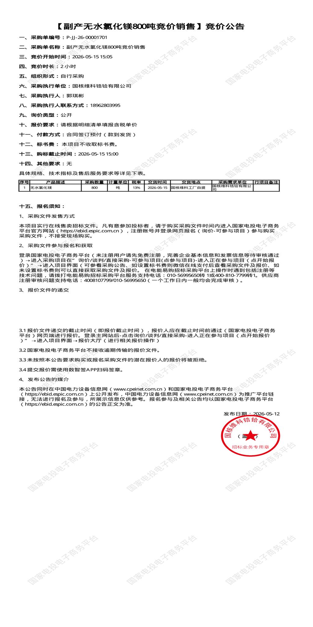 5月15日南通市副产无水氯化镁800吨竞价销售招标公告