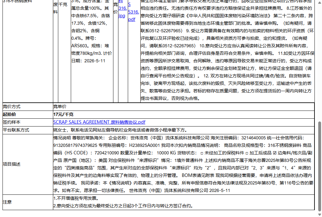 世伟洛克（中国）流体系统科技有限公司316不锈钢废料转让公告
