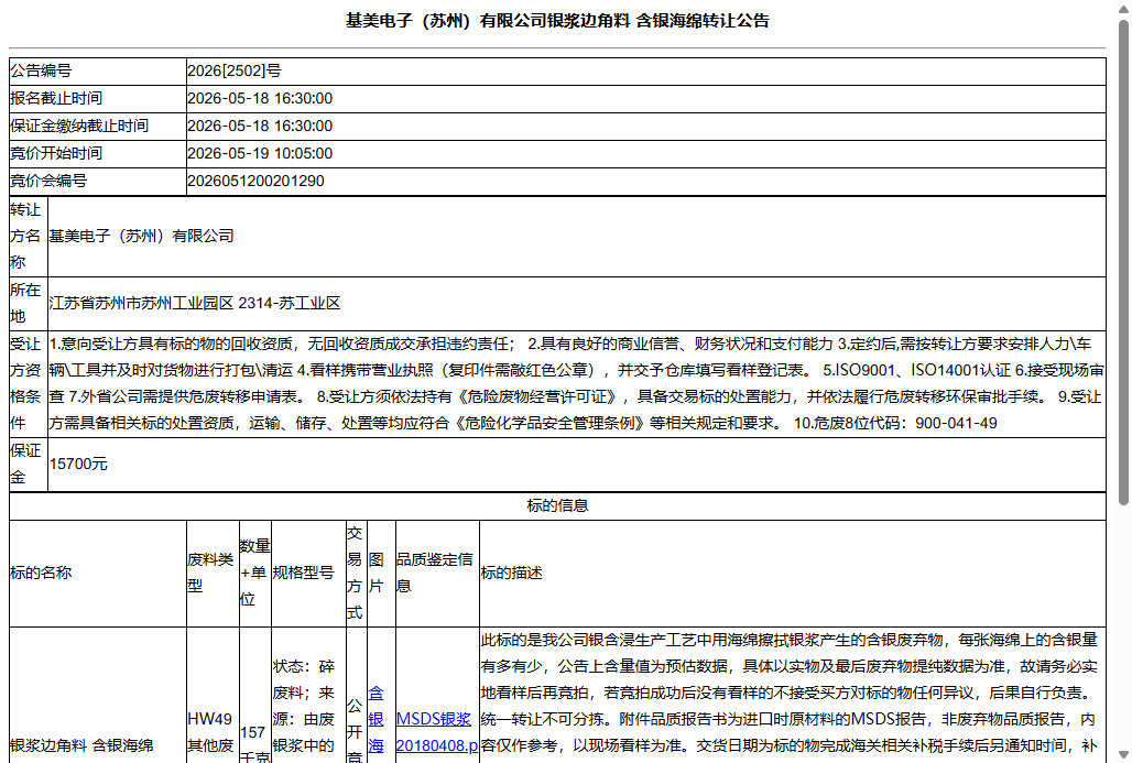 基美电子（苏州）有限公司银浆边角料 含银海绵转让公告