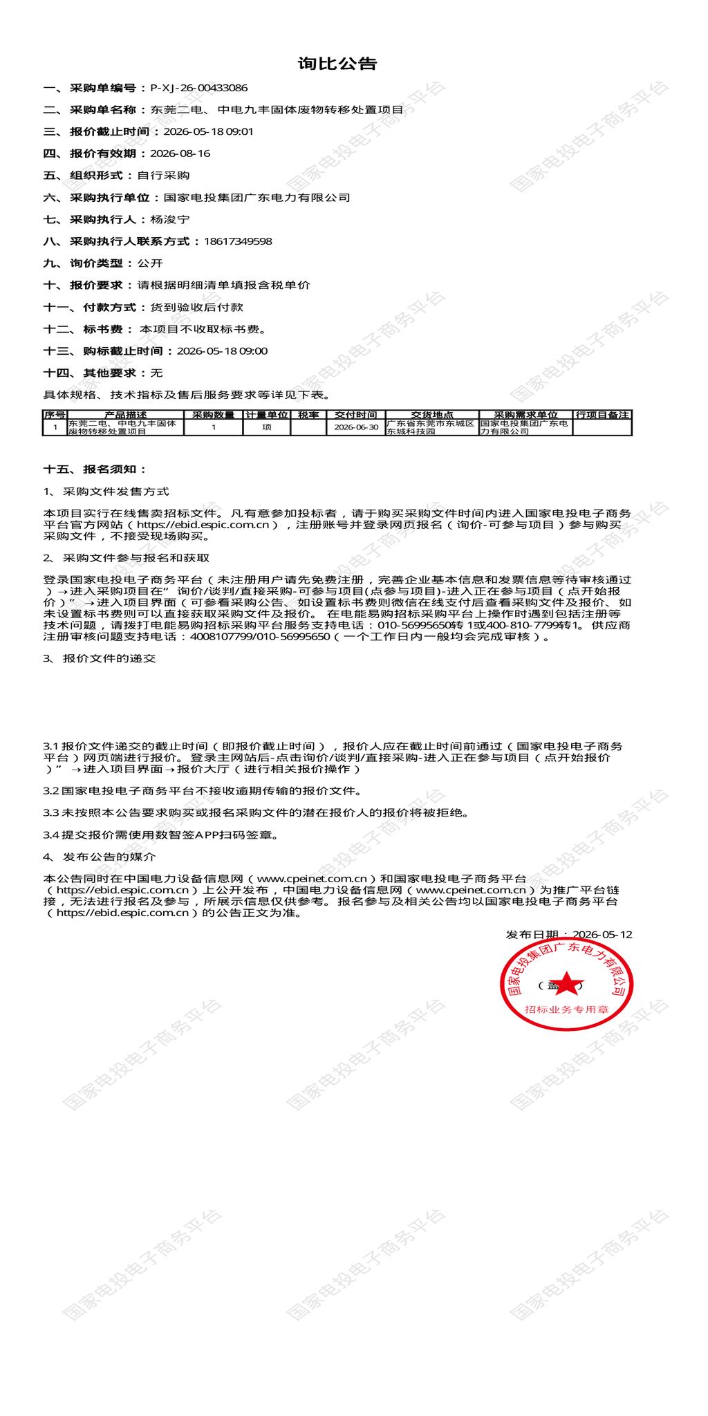5月18日东莞市固体废物转移处置招标公告1