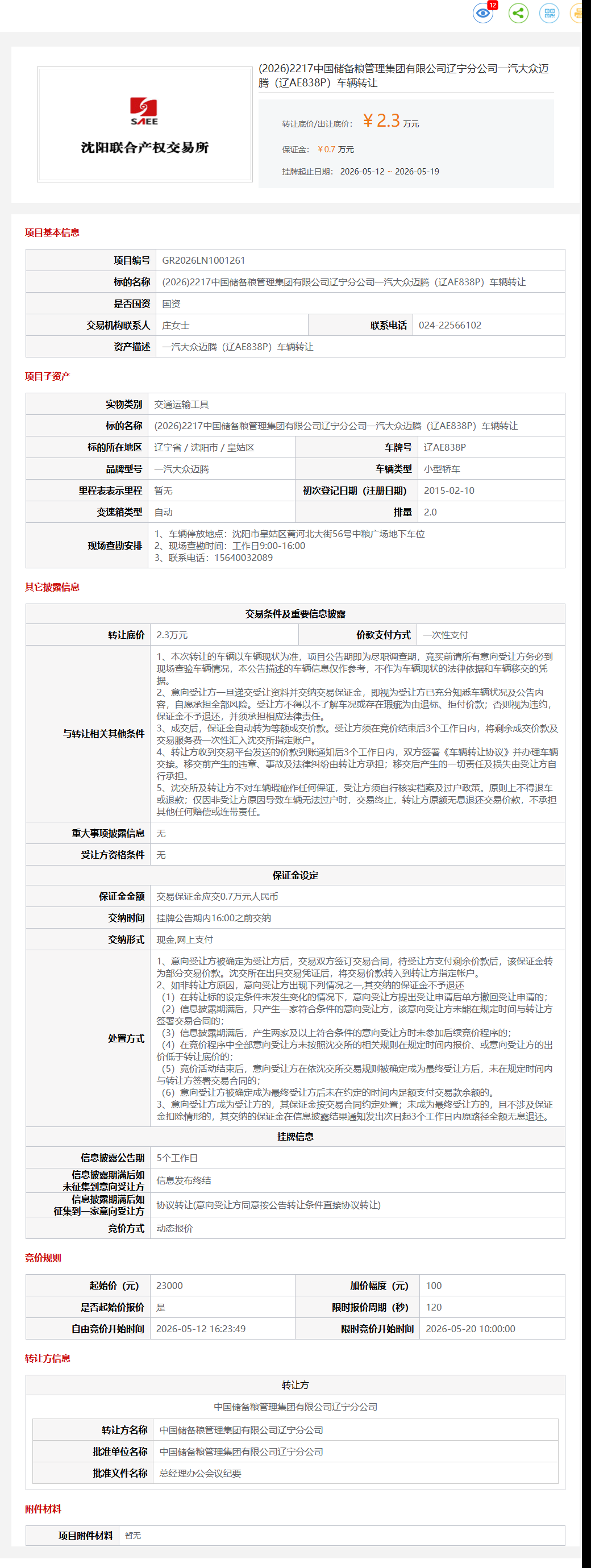 5月19日沈阳市储备公司一汽大众迈腾（辽AE838P）车辆转让公告