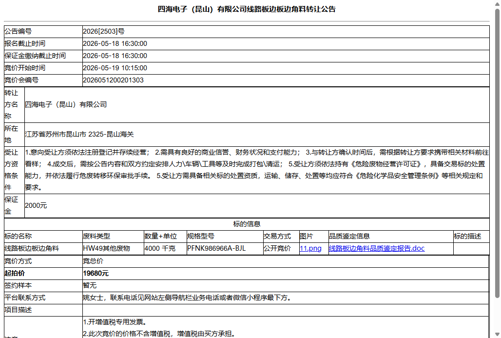 四海电子（昆山）有限公司线路板边板边角料转让公告