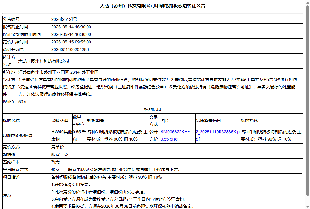 天弘（苏州）科技有限公司印刷电路板板边转让公告