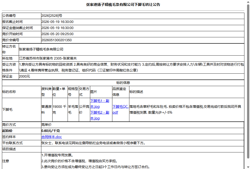 张家港扬子精梳毛条有限公司下脚毛转让公告