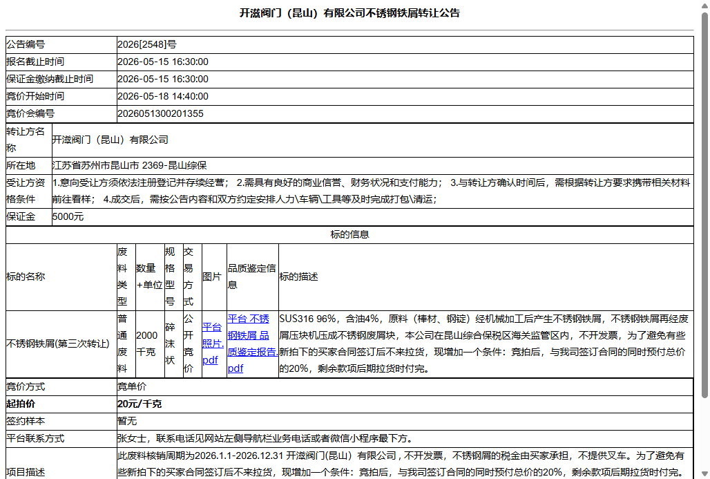 开滋阀门（昆山）有限公司不锈钢铁屑转让公告