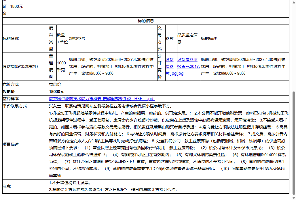 赛峰起落架系统（苏州）有限公司废钛屑(废钛边角料）转让公告