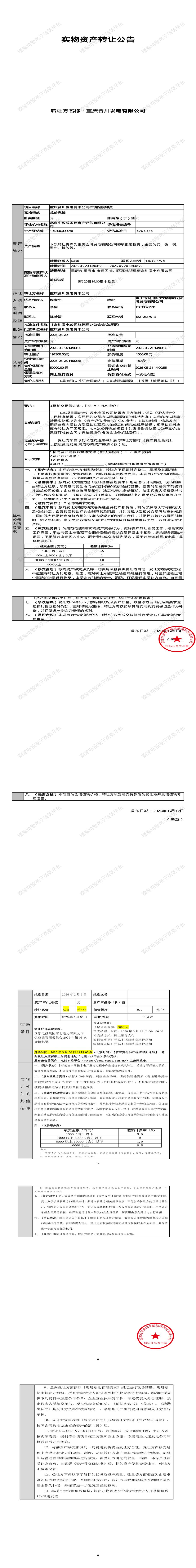 5月15日重庆合川区发电公司85项报废物资处置招标公告