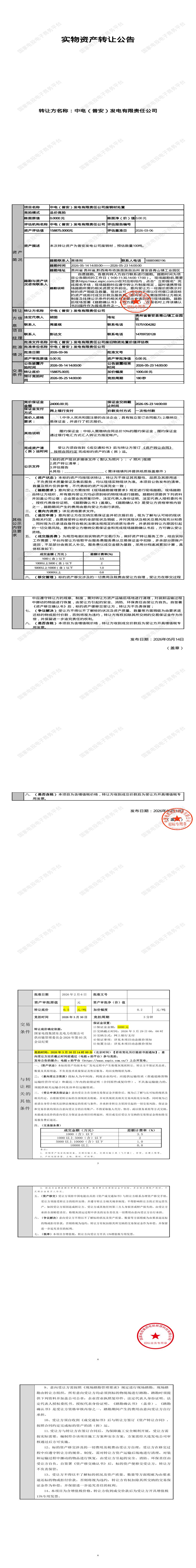 5月25日黔西南发电公司废钢材处置招标公告