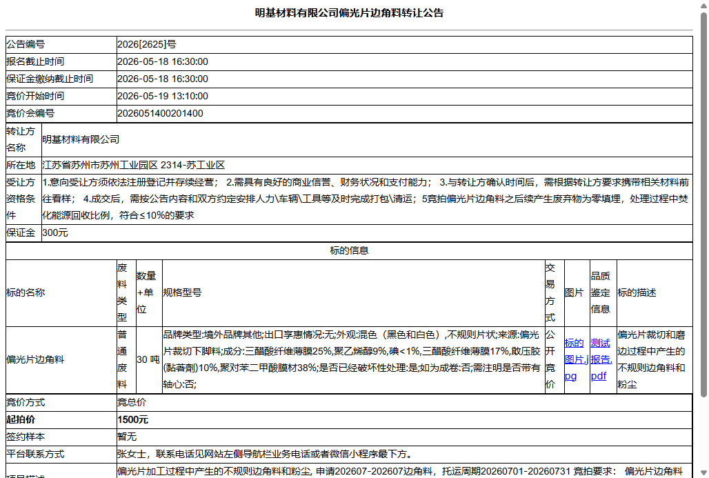 明基材料有限公司偏光片边角料转让公告
