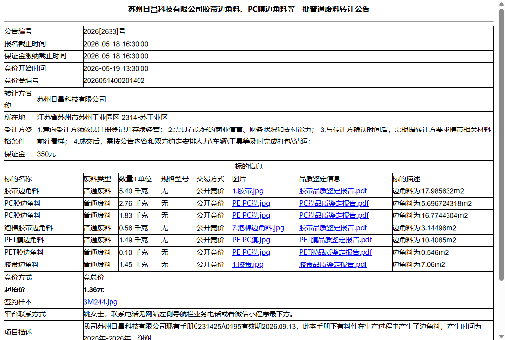 苏州日昌科技有限公司胶带边角料、PC膜边角料等一批普通废料转让公告