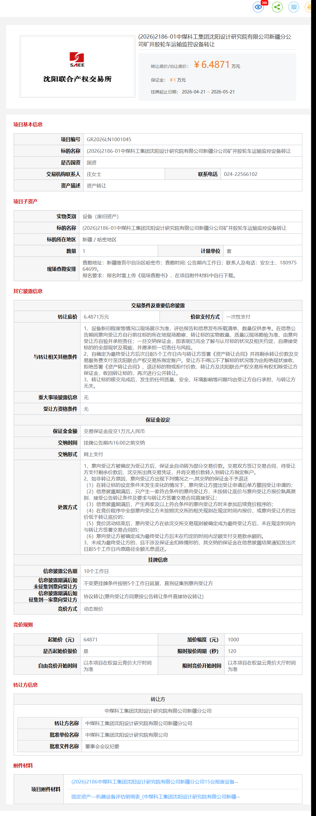 5月21日哈密研究院公司矿井胶轮车运输监控设备转让公告
