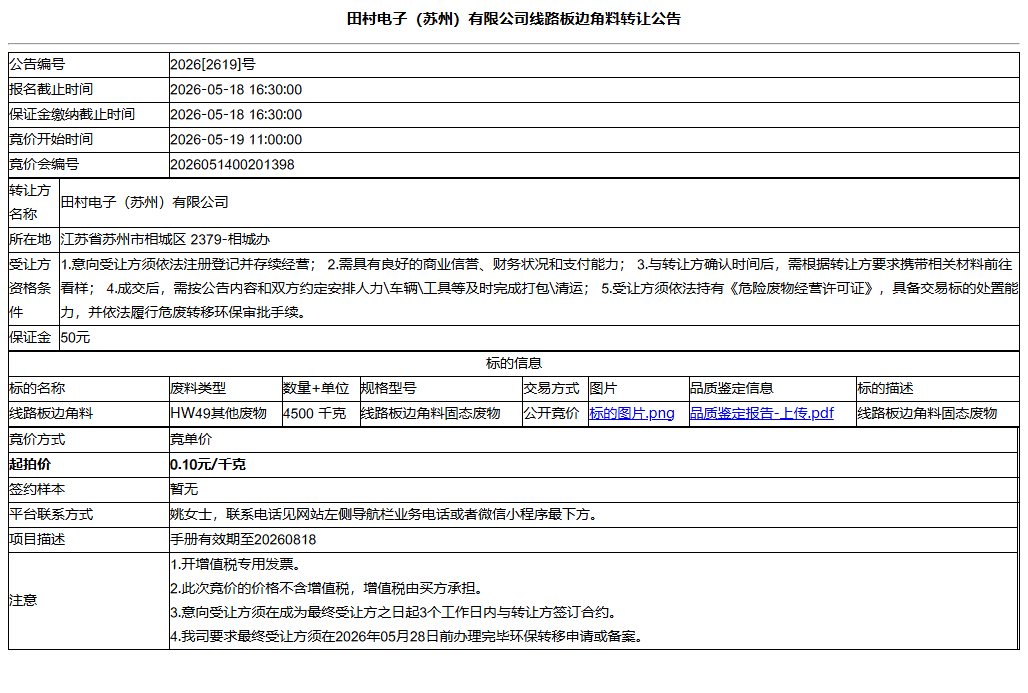 田村电子（苏州）有限公司线路板边角料转让公告