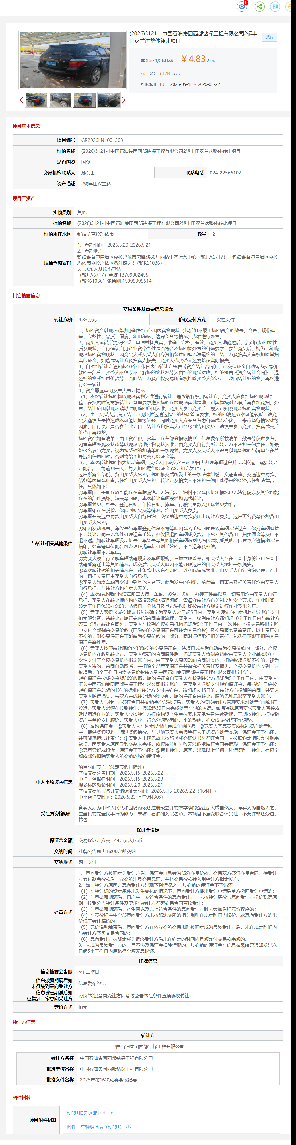 5月22日克拉玛依石油公司2辆丰田汉兰达转让公告