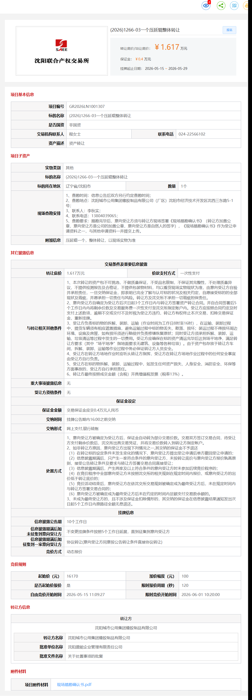 5月29日沈阳市一个压延辊整体转让公告