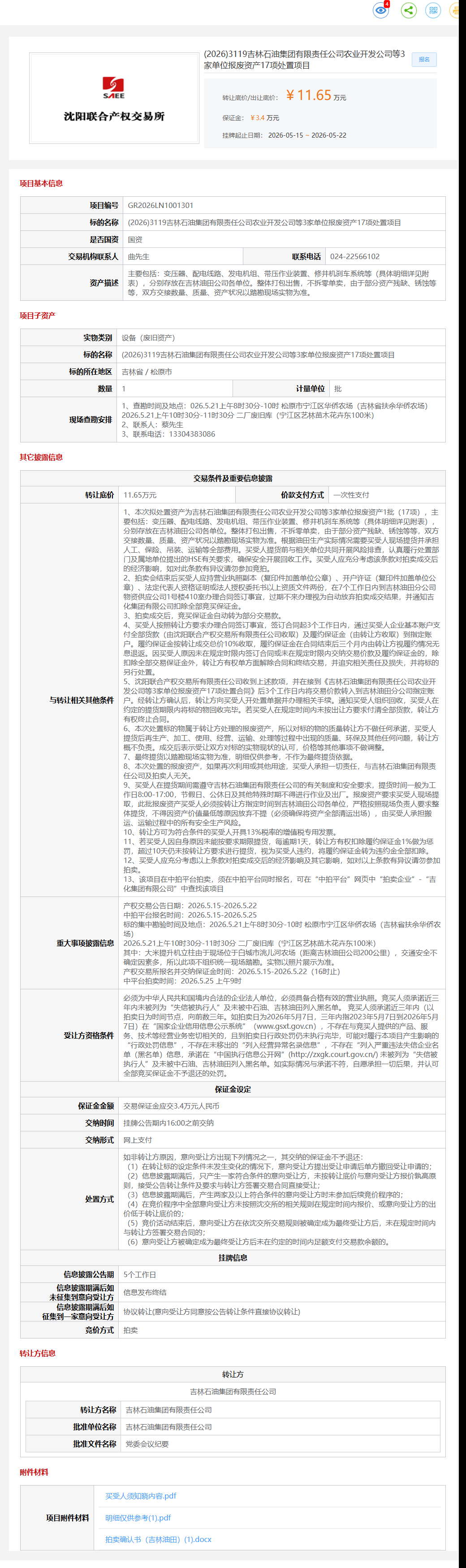5月22日松原市石油公司等3家单位报废资产17项处置项目转让公告