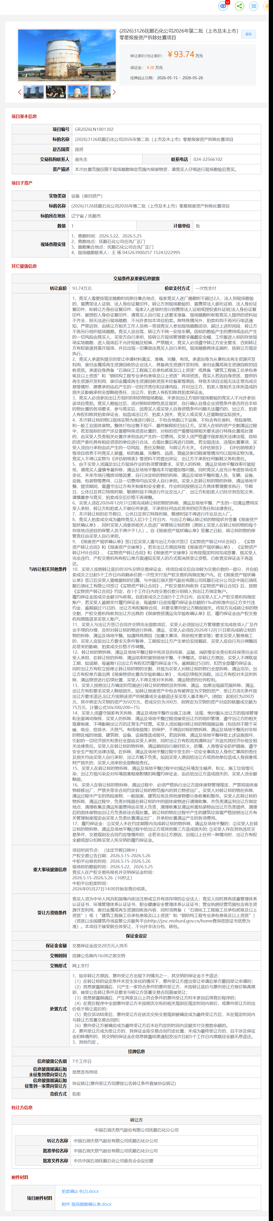 5月26日抚顺市石化公司2026年第二批（上市及未上市）零星报废资产拆除处置项目转让公告