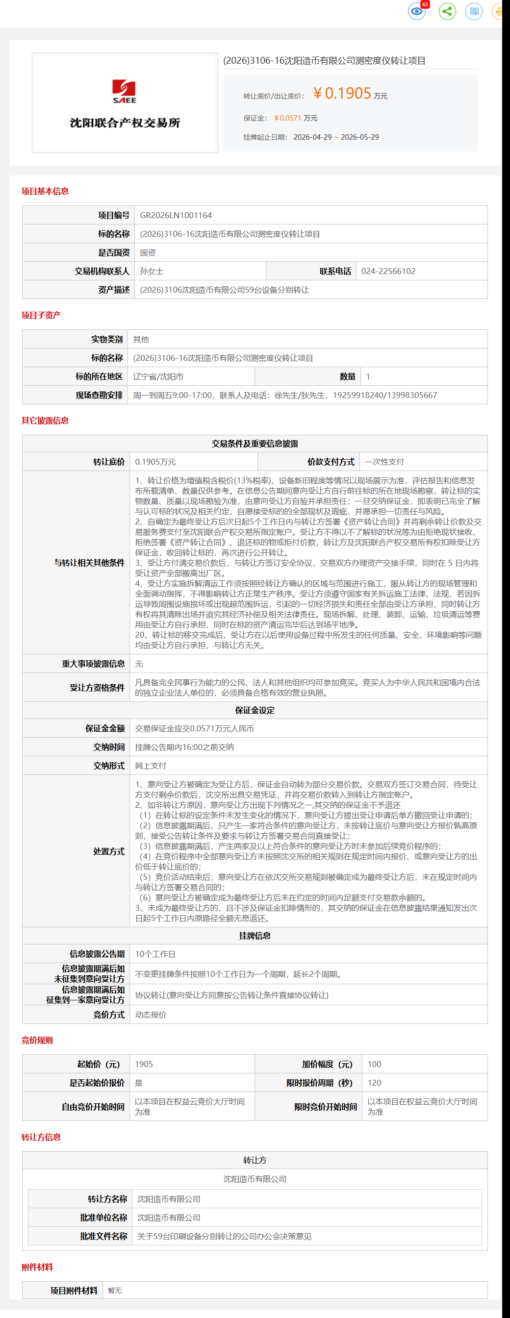 5月29日沈阳市造币公司测密度仪项目转让公告1