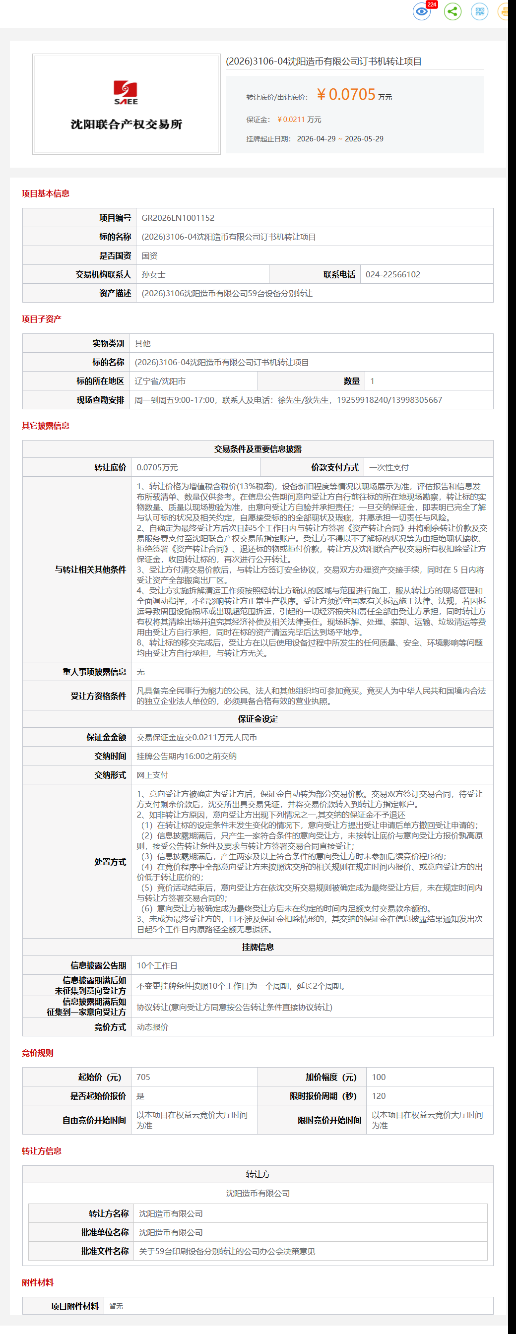 5月29日沈阳市造币公司订书机项目转让公告