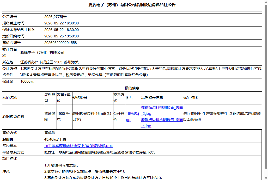 腾辉电子（苏州）有限公司覆铜板边角料转让公告