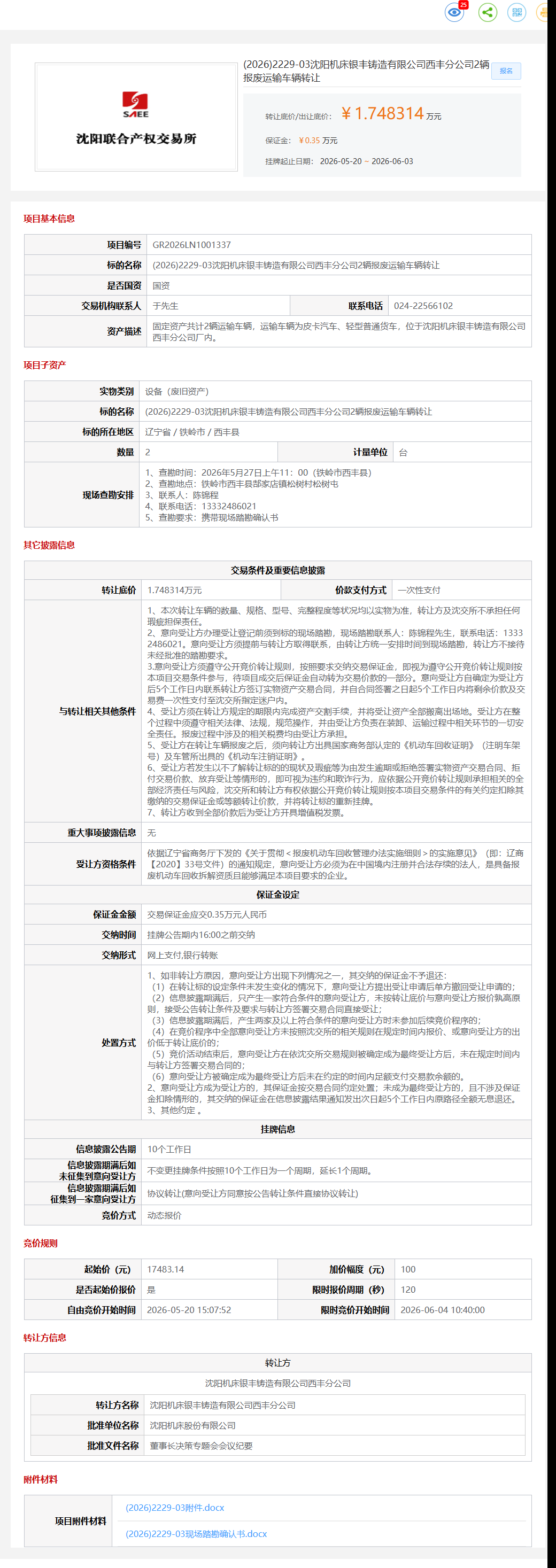 6月3日铁岭市铸造公司2辆报废运输车辆转让公告